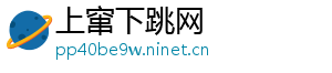 上窜下跳网